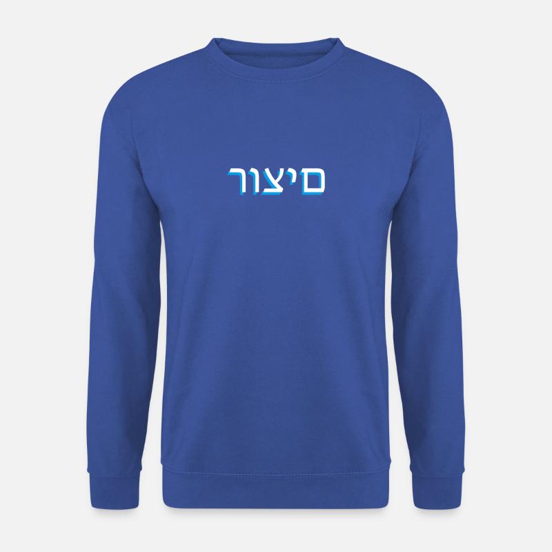 Hebräische Schrift רוצים - Unisex Pullover - Royalblau