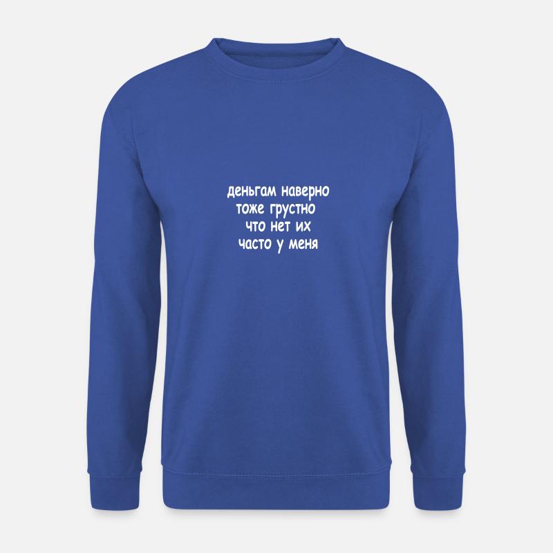 деньгам наверно тоже грустно что... - Unisex Pullover - Royalblau