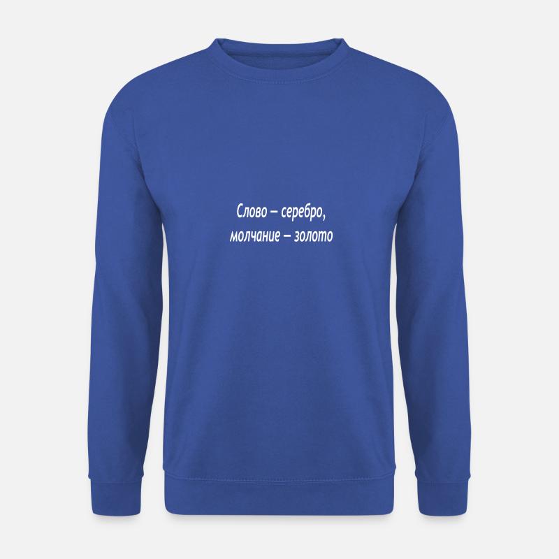 Слово — серебро, молчание — золото - Unisex Pullover - Royalblau