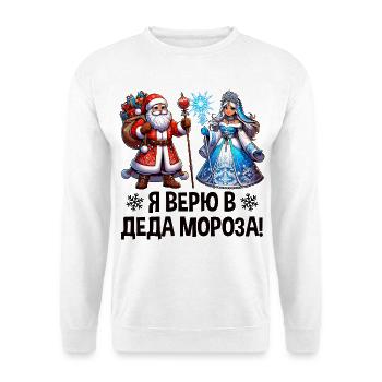 Ded Moroz Snegurotschka russischer Weihnachtsmann - Unisex Pullover - Weiß - Vorne