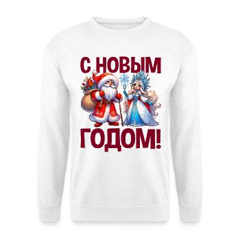 Ded Moroz Snegurotschka russischer Weihnachtsmann - Unisex Pullover - Weiß - Vorne
