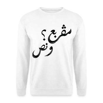 مڤربع؟ و نص | Tunisian Arabic Typography - Sweat-shirt Unisexe - blanc - Devant