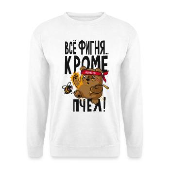 Всё фигня кроме пчёл Vsö fignja - Unisex Pullover - Weiß - Vorne