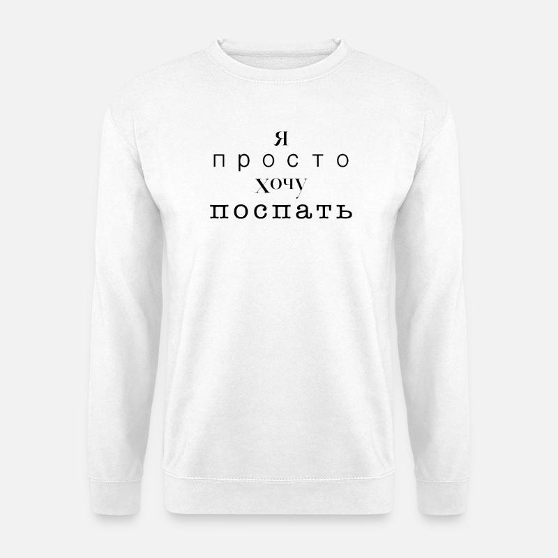 Ich möchte nur schlafen - Я просто хочу спать - Unisex Pullover - Weiß
