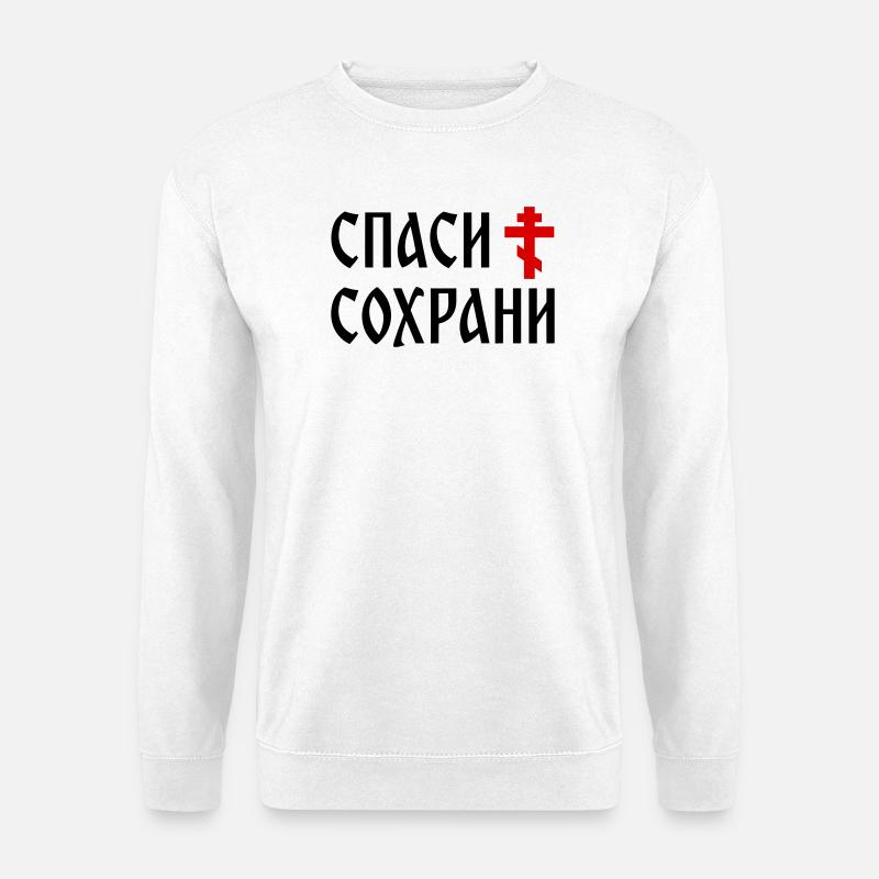 Спаси и сохрани (2x3 Format) - Unisex Sweatshirt - white