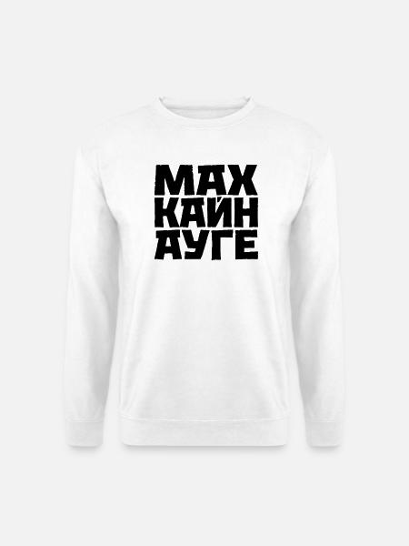 Don't Sleep Cyrillic Slavic Saying - Unisex Sweatshirt - white