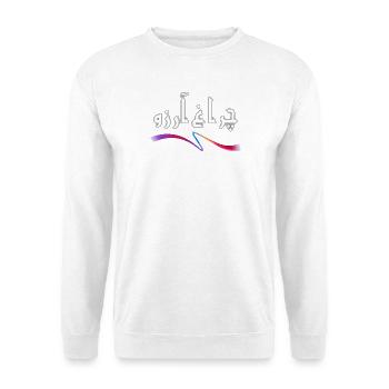 Allama Iqbal Pakistan Urdu Poetry Charagh-e-Aarzo - Unisex Sweatshirt - white - Front