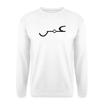 Omar Arabisch Name Schrift Arabic Geschenkidee - Unisex Pullover - Weiß - Vorne