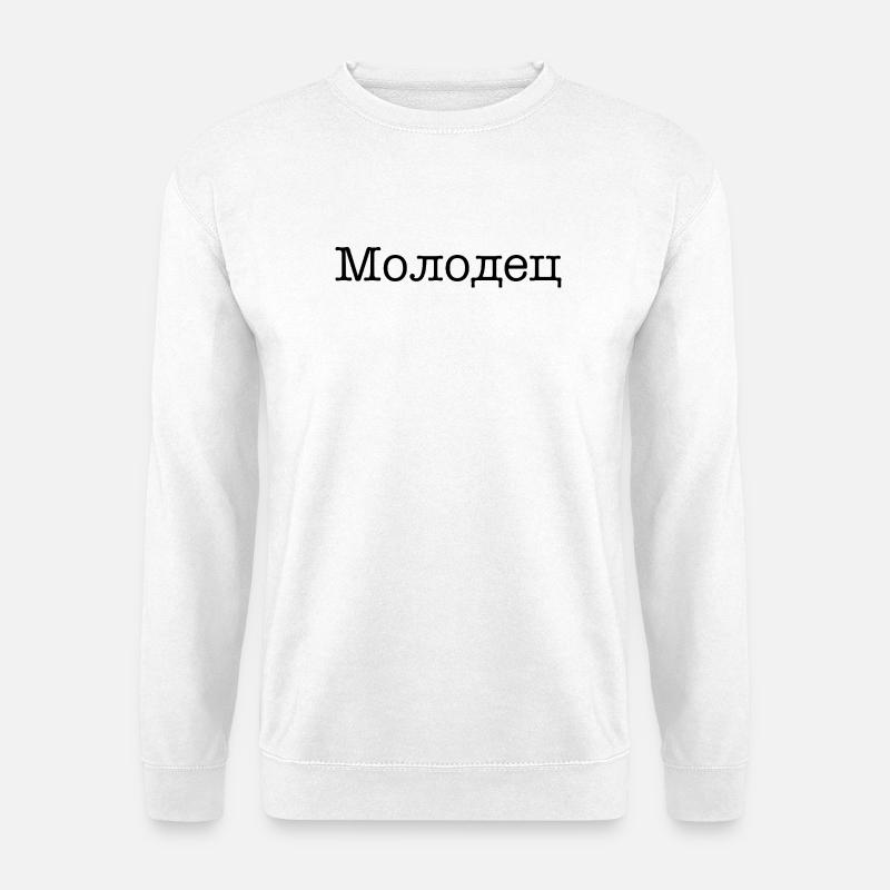 Молодец - Well done! - Unisex Sweatshirt - white