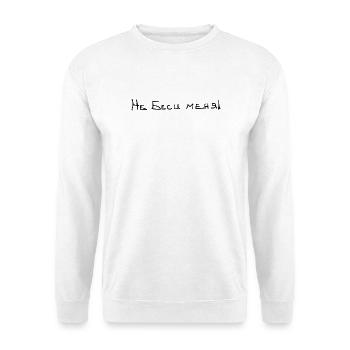 Не беси меня / Geh mir nicht aufn Keks - Unisex Pullover - Weiß - Vorne