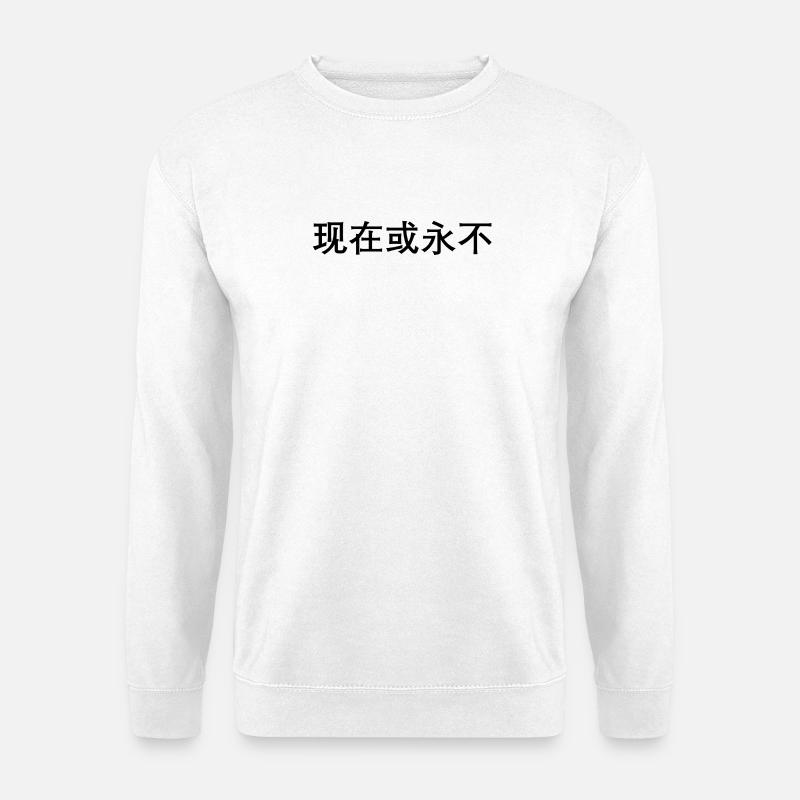 Jetzt oder nie auf chinesisch - Unisex Pullover - Weiß