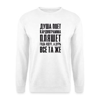 Drôle de dicton en russe pour russe - Sweat-shirt Unisexe - blanc - Devant