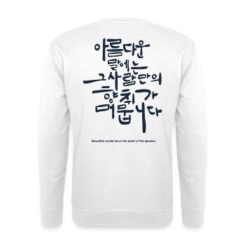 Korean Hangul Saying – Beautiful Words Quote - Unisex Sweatshirt - white - Back