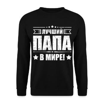 Bester Papa der Welt Spruch auf Russisch Russian - Unisex Pullover - Schwarz - Vorne - Alina (178cm) & Michal (187cm)
