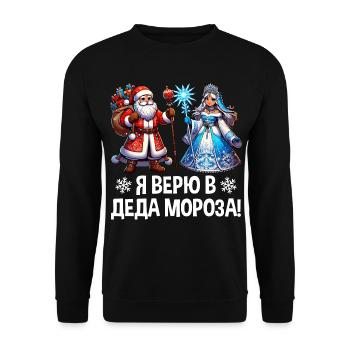Ded Moroz Snegurotschka russischer Weihnachtsmann - Unisex Pullover - Schwarz - Vorne - Alina (178cm) & Michal (187cm)