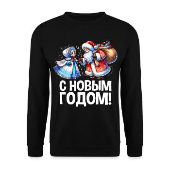 Ded Moroz Snegurotschka russischer Weihnachtsmann - Unisex Pullover - Schwarz - Vorne - Alina (178cm) & Michal (187cm)