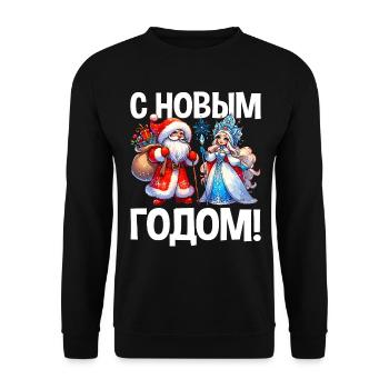 Ded Moroz Snegurotschka russischer Weihnachtsmann - Unisex Pullover - Schwarz - Vorne - Alina (178cm) & Michal (187cm)