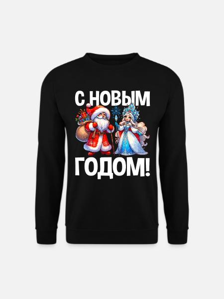 Ded Moroz Snegurotschka russischer Weihnachtsmann - Unisex Pullover - Schwarz