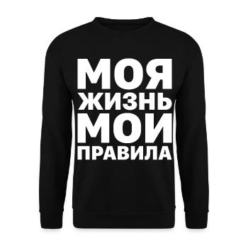 Mein Leben meine Regeln Russe Spruch auf Russisch - Unisex Pullover - Schwarz - Vorne - Alina (178cm) & Michal (187cm)