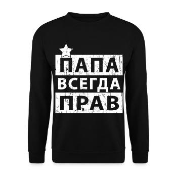 Papa a toujours raison Russie Cyrille fête des pères - Sweat-shirt Unisexe - noir - Devant - Alina (178cm) & Michal (187cm)