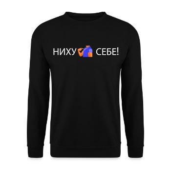 Nihuja sebe - Unisex Pullover - Schwarz - Vorne - Alina (178cm) & Michal (187cm)