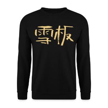 Snowboarding (Chinese) Calligraphic Script - Unisex Sweatshirt - black - Front - Alina (178cm) & Michal (187cm)