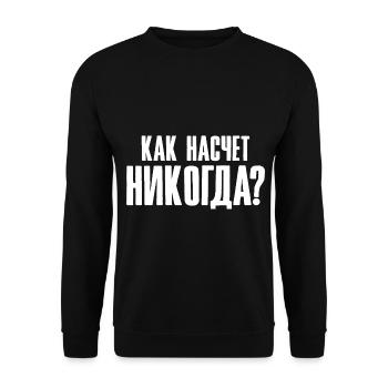 How about never - saying in Russian - Unisex Sweatshirt - black - Front - Alina (178cm) & Michal (187cm)