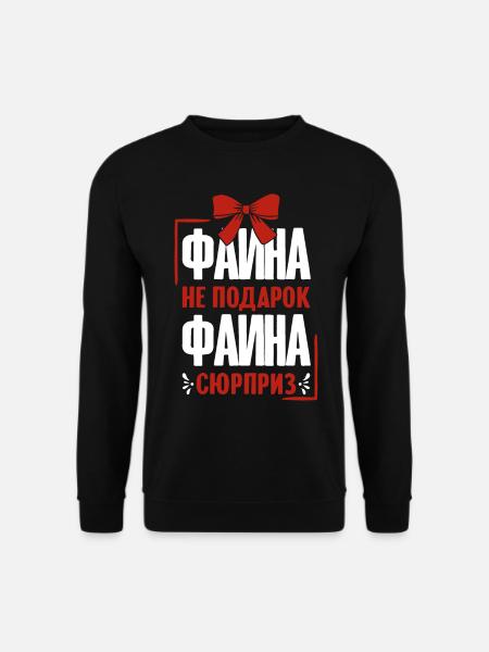Feina Spruch auf Russisch Russland Fiane Outfit - Unisex Pullover - Schwarz