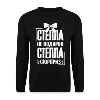 Stella saying in Russian Russia outfit for - Unisex Sweatshirt - black - Front - Alina (178cm) & Michal (187cm)