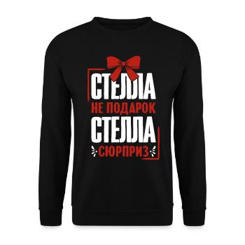 Stella saying in Russian Russia outfit for - Unisex Sweatshirt - black - Front - Alina (178cm) & Michal (187cm)