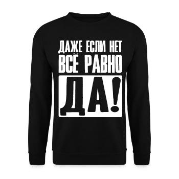 Even if no yes anyway - saying in Russian - Unisex Sweatshirt - black - Front - Alina (178cm) & Michal (187cm)