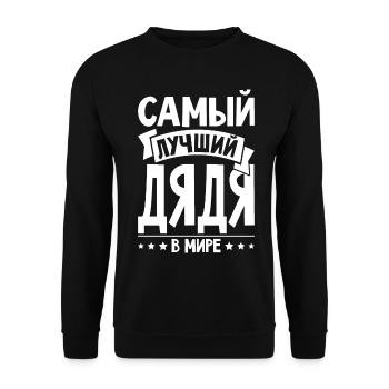 Bester Onkel der Welt Spruch auf Russisch Russen - Unisex Pullover - Schwarz - Vorne - Alina (178cm) & Michal (187cm)