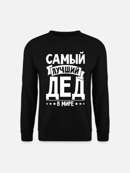 Bester Opa der Welt Spruch auf Russisch Outfit - Unisex Pullover - Schwarz