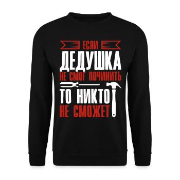 When Grandpa Can't Fix | Grandfather - Unisex Sweatshirt - black - Front - Alina (178cm) & Michal (187cm)