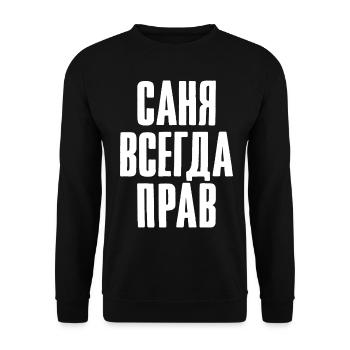 Alexander Spruch auf Russisch für Russen - Unisex Pullover - Schwarz - Vorne - Alina (178cm) & Michal (187cm)