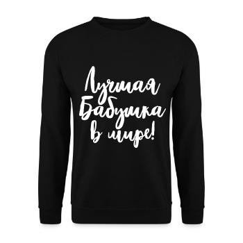 Best Babushka Ever Saying for Russian Grandma Russians - Unisex Sweatshirt - black - Front - Alina (178cm) & Michal (187cm)