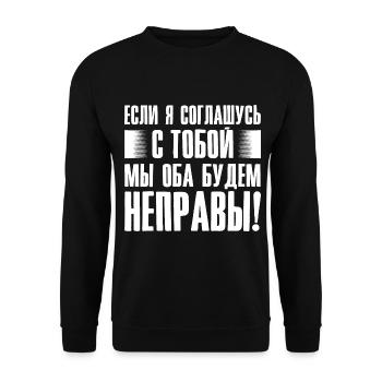 If I agree with you - saying in Russian for - Unisex Sweatshirt - black - Front - Alina (178cm) & Michal (187cm)