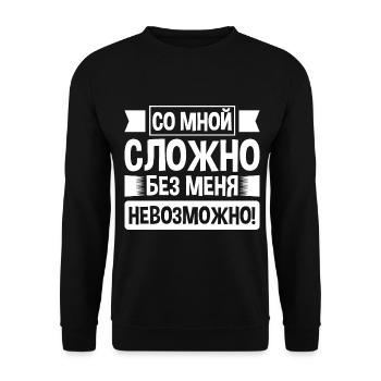 Es ist schwer mit mir - Russe Spruch auf Russisch - Unisex Pullover - Schwarz - Vorne - Alina (178cm) & Michal (187cm)