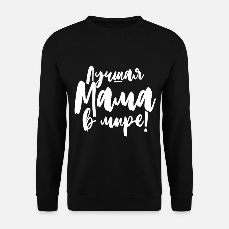 Beste Mama der Welt Spruch auf Russisch für Russen - Unisex Pullover - Schwarz