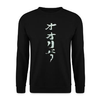 Oliver (japonais) NOM - Sweat-shirt Unisexe - noir - Devant - Alina (178cm) & Michal (187cm)