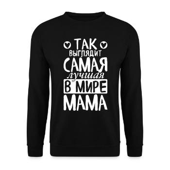 So sieht die beste Mama der Welt Spruch Russisch - Unisex Pullover - Schwarz - Vorne - Alina (178cm) & Michal (187cm)