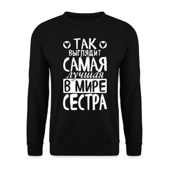 C’est ainsi que la meilleure sœur du monde voit dire - Sweat-shirt Unisexe - noir - Devant - Alina (178cm) & Michal (187cm)