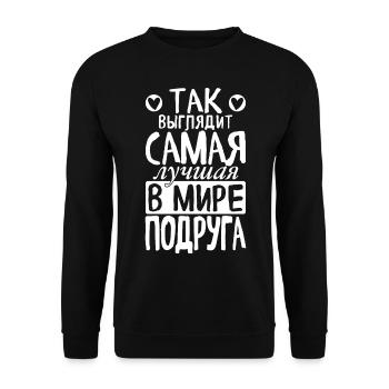So sieht die beste Freundin der Welt Spruch - Unisex Pullover - Schwarz - Vorne - Alina (178cm) & Michal (187cm)