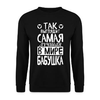 C’est ainsi que la meilleure grand-mère du monde voit dire russe - Sweat-shirt Unisexe - noir - Devant - Alina (178cm) & Michal (187cm)