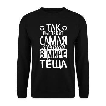 So sieht die beste Schwiegermutter der Welt - Unisex Pullover - Schwarz - Vorne - Alina (178cm) & Michal (187cm)