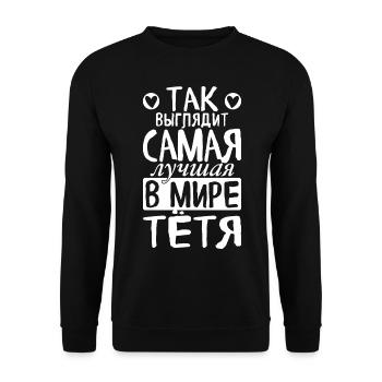C’est ainsi que la meilleure tante du monde voit dire russe - Sweat-shirt Unisexe - noir - Devant - Alina (178cm) & Michal (187cm)