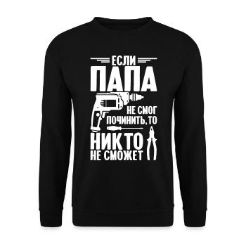 When Dad Can't Fix | Father Russia - Unisex Sweatshirt - black - Front - Alina (178cm) & Michal (187cm)