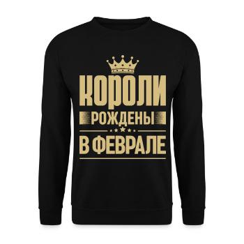 Roi né en février Russie Roi Russe - Sweat-shirt Unisexe - noir - Devant - Alina (178cm) & Michal (187cm)