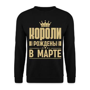 Roi Né En Mars Russie Dictons Du Roi Russe - Sweat-shirt Unisexe - noir - Devant - Alina (178cm) & Michal (187cm)