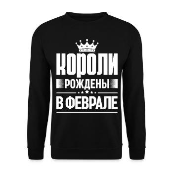 Roi né en février Russie Roi Russe - Sweat-shirt Unisexe - noir - Devant - Alina (178cm) & Michal (187cm)